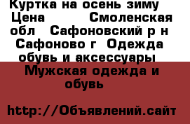 Куртка на осень-зиму. › Цена ­ 700 - Смоленская обл., Сафоновский р-н, Сафоново г. Одежда, обувь и аксессуары » Мужская одежда и обувь   